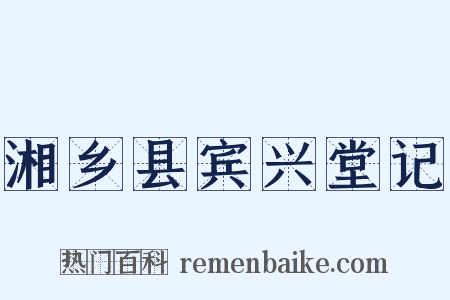 湘乡县宾兴堂记是什么意思的图片